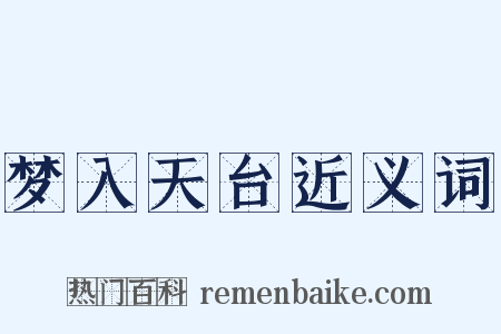 梦入天台近义词是什么意思的图片